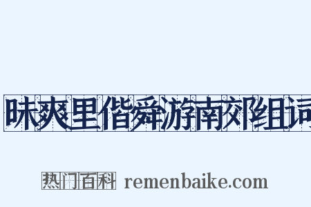 昧爽里偕舜游南郊组词是什么意思的图片